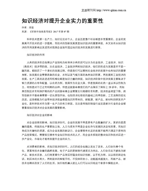 知识经济对提升企业实力的重要性