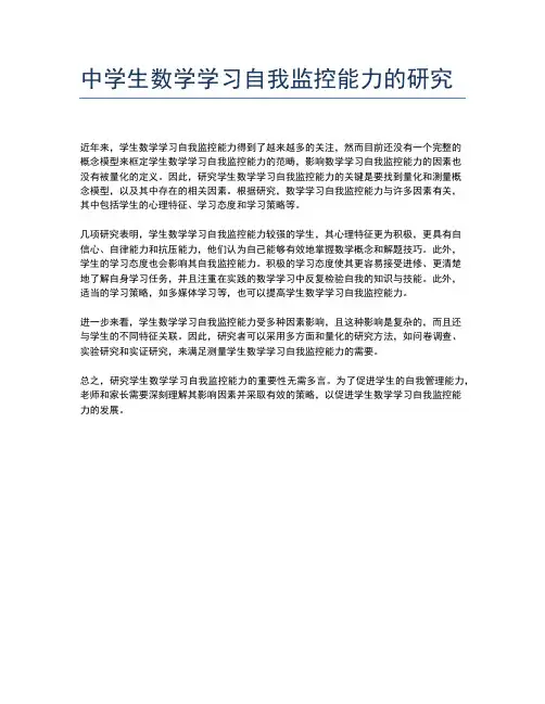 中学生数学学习自我监控能力的研究