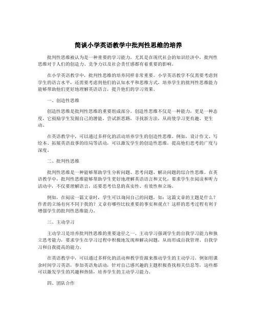 简谈小学英语教学中批判性思维的培养
