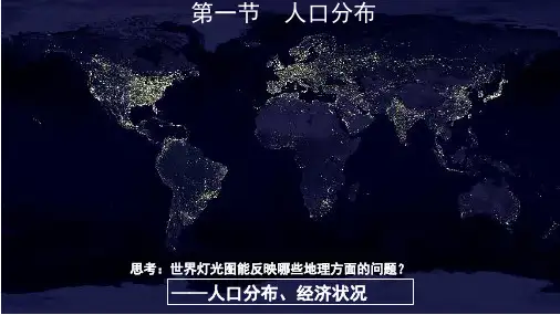 1.1人口分布课件高中地理湘教版(2019)必修二