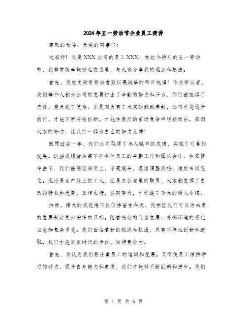 2024年五一劳动节企业员工演讲(三篇)