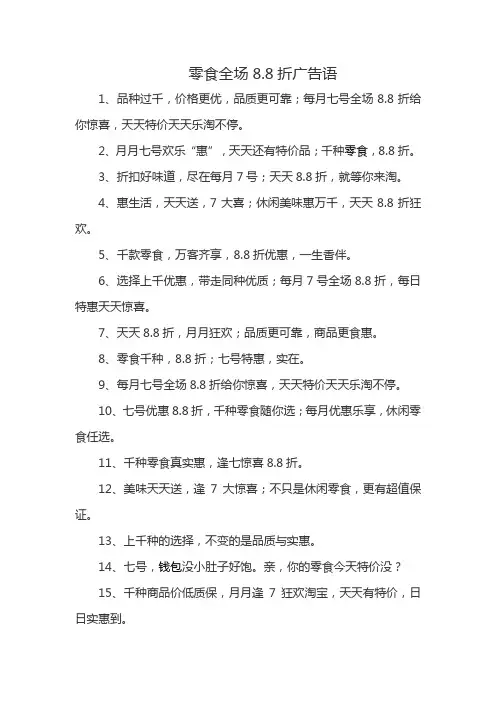 零食全场8.8折广告语