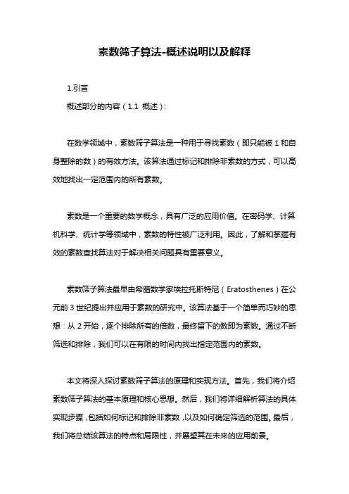 素数筛子算法-概述说明以及解释