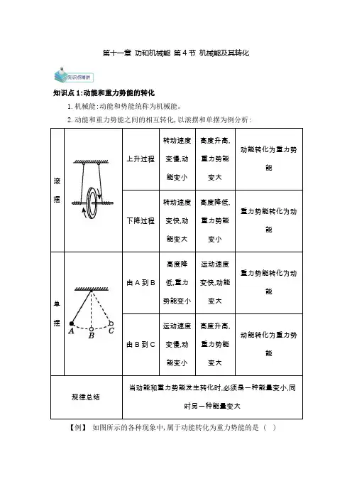 人教版-物理-八年级下册-备课讲义11.4机械能及其转化