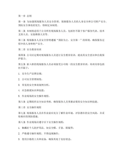 现场服务人员安全管理制度