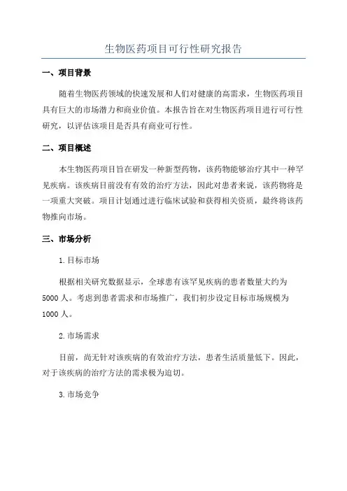 生物医药项目可行性研究报告