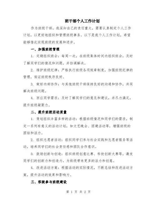 班干部个人工作计划