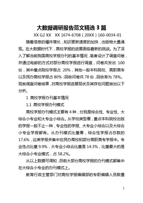 大数据调研报告范文精选3篇(全文)
