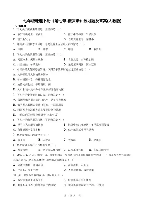 七年级地理下册《第七章-俄罗斯》练习题及答案(人教版)