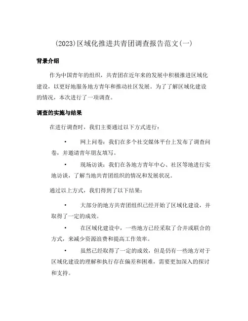 (2023)区域化推进共青团调查报告范文(一)