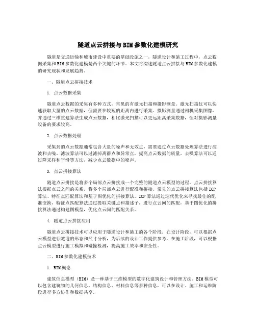 隧道点云拼接与BIM参数化建模研究