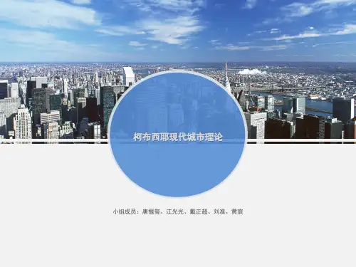 柯布西耶现代城市理论