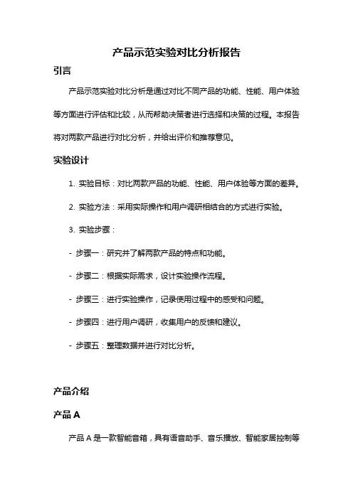 产品示范实验对比分析报告