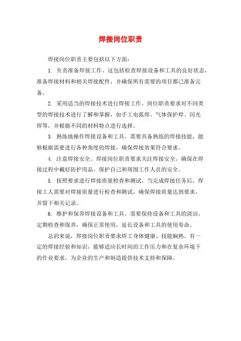 焊接岗位职责