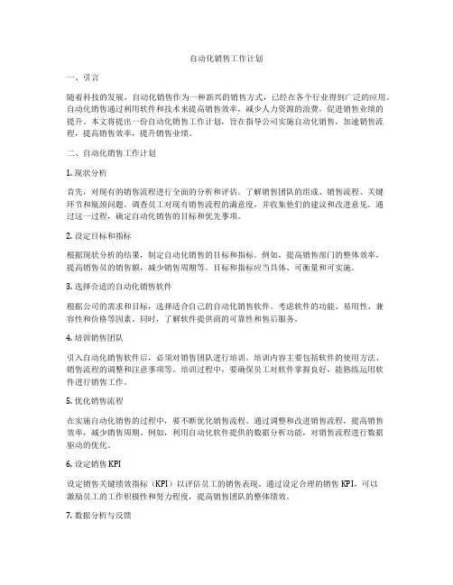 自动化销售工作计划