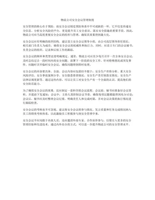 物流公司安全会议管理制度