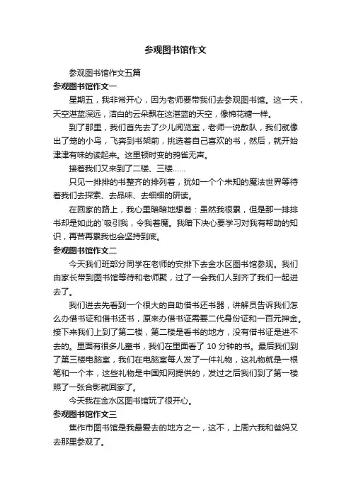 参观图书馆作文