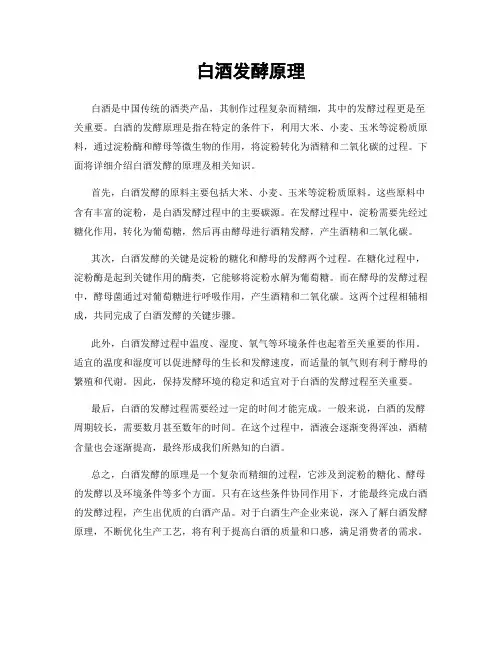 白酒发酵原理