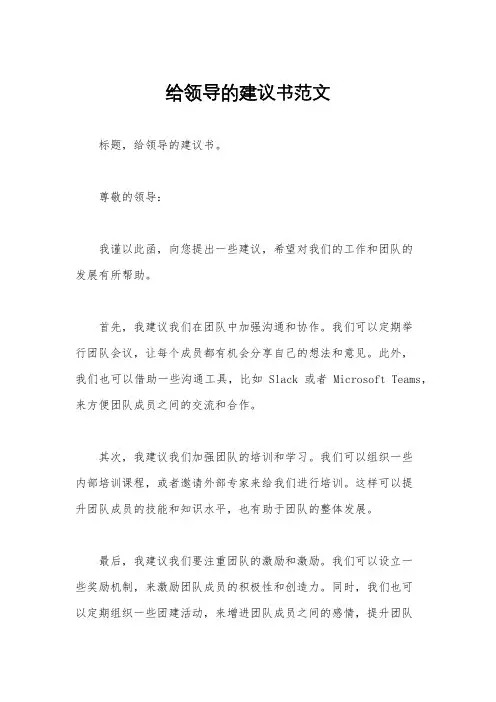 给领导的建议书范文