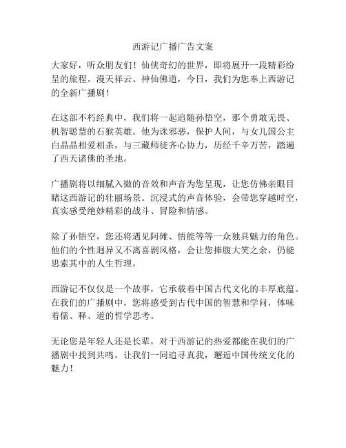 西游记广播广告文案