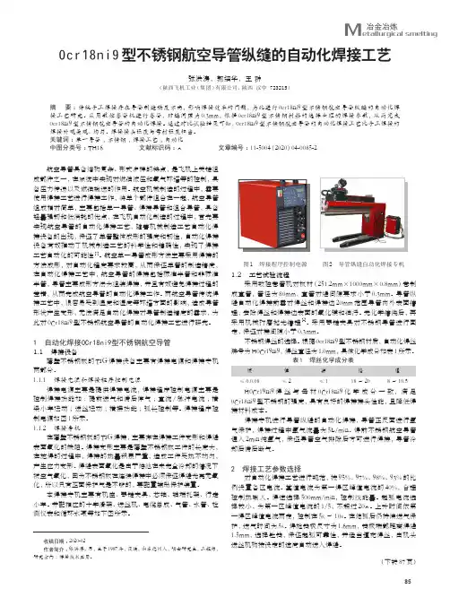 0cr18ni9型不锈钢航空导管纵缝的自动化焊接工艺