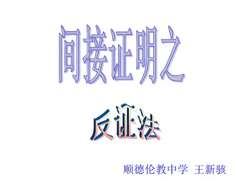 推理证明之反证法(2019年10月)