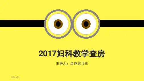 妇科护理查房葡萄胎 