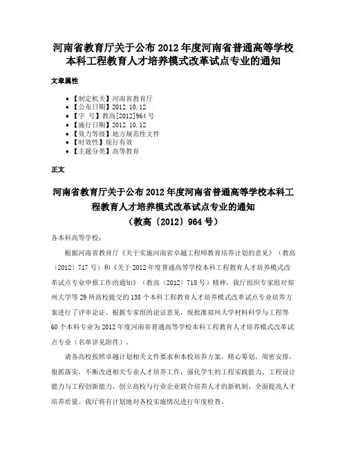 河南省教育厅关于公布2012年度河南省普通高等学校本科工程教育人才培养模式改革试点专业的通知