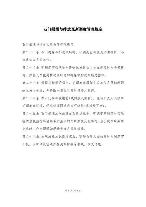 石门揭煤与排放瓦斯调度管理规定