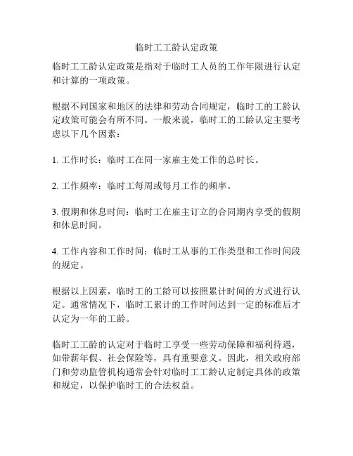 临时工工龄认定政策