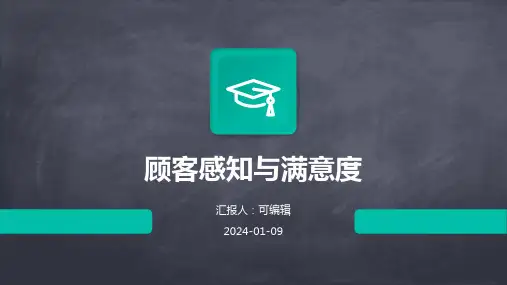 顾客感知与满意度