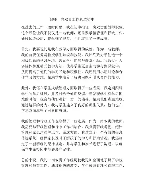 教师一岗双责工作总结初中