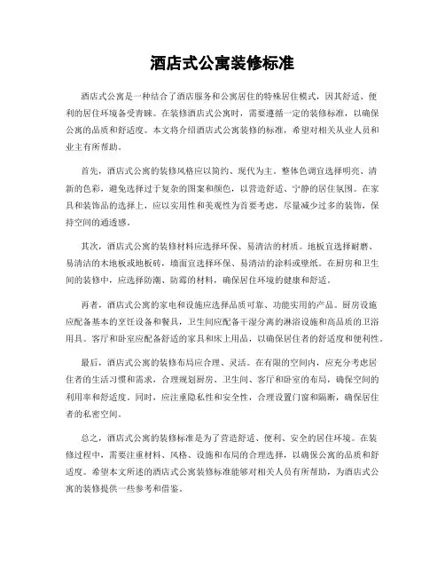 酒店式公寓装修标准