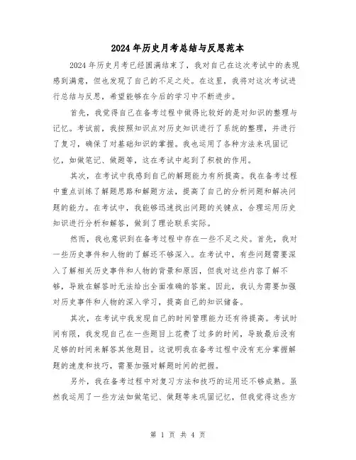 2024年历史月考总结与反思范本(2篇)