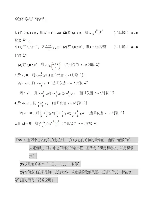 均值不等式公式完全总结归纳(非常实用).