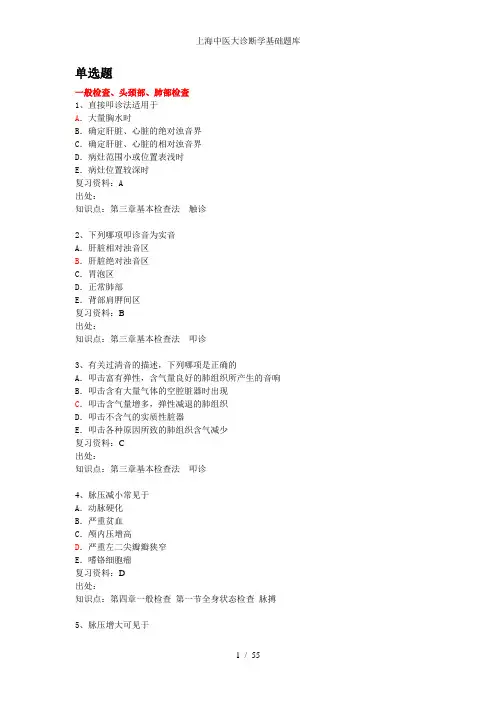 上海中医大诊断学基础题库