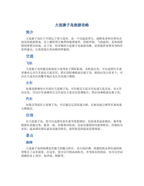 大连獐子岛旅游攻略