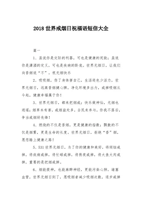 2018世界戒烟日祝福语短信大全