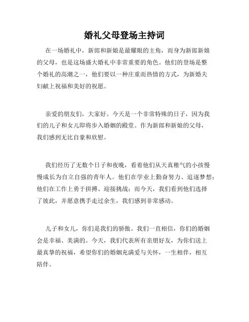 婚礼父母登场主持词