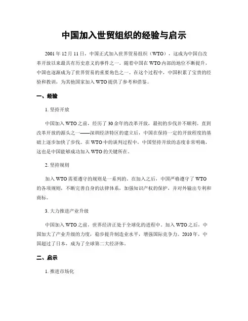 中国加入世贸组织的经验与启示
