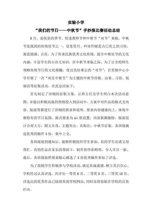 小学中秋节手抄报活动总结