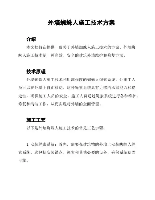 外墙蜘蛛人施工技术方案