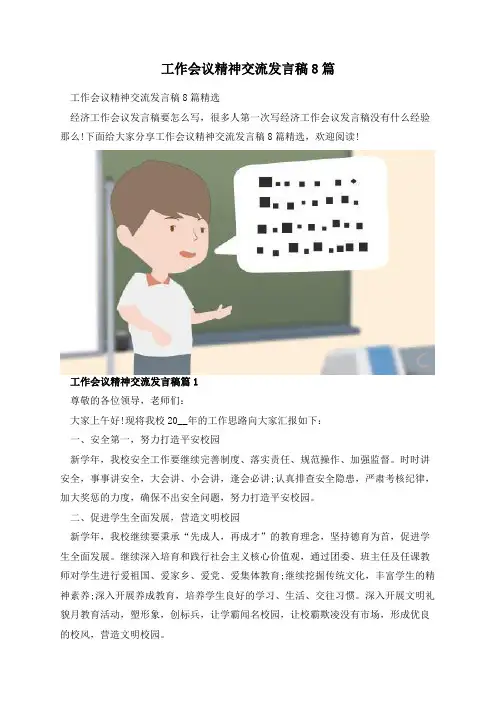 工作会议精神交流发言稿8篇