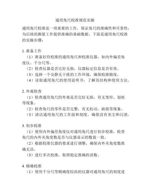 通用角尺校准规范实操