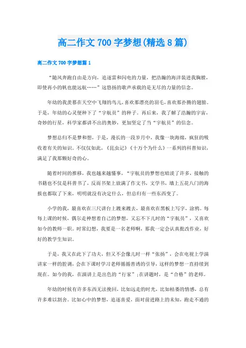 高二作文700字梦想(精选8篇)