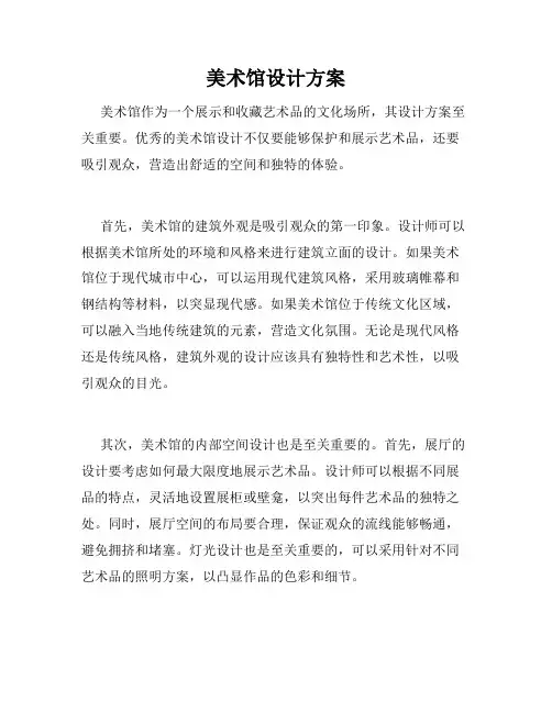 美术馆设计方案