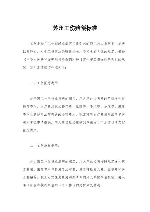 苏州工伤赔偿标准