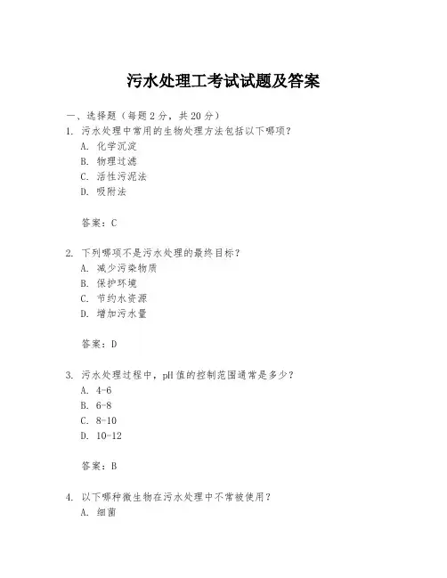污水处理工考试试题及答案