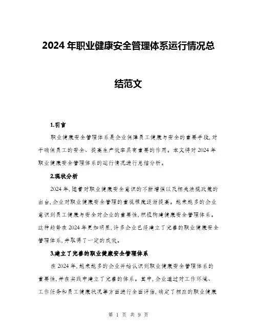 2024年职业健康安全管理体系运行情况总结范文(3篇)