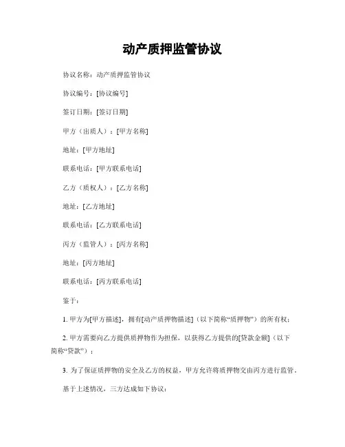 动产质押监管协议